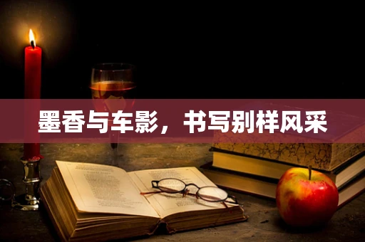 墨香与车影，书写别样风采