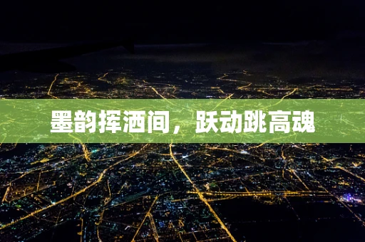 墨韵挥洒间，跃动跳高魂