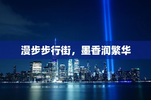 漫步步行街，墨香润繁华