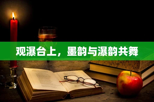观瀑台上，墨韵与瀑韵共舞