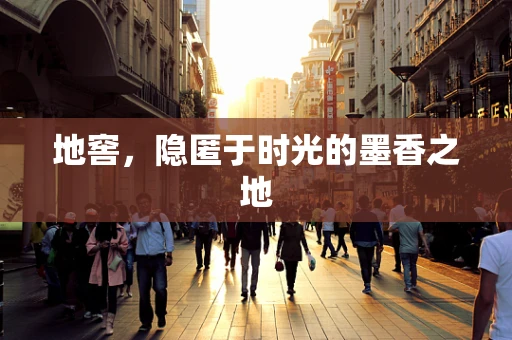 地窖，隐匿于时光的墨香之地