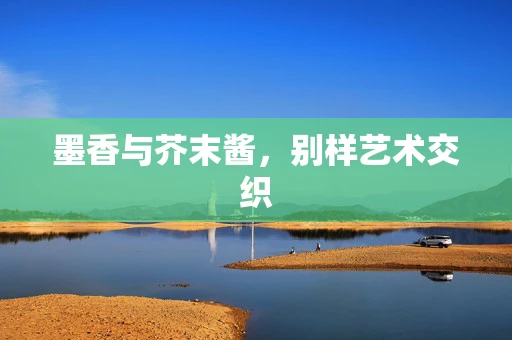 墨香与芥末酱，别样艺术交织