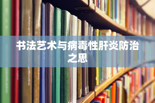 书法艺术与病毒性肝炎防治之思