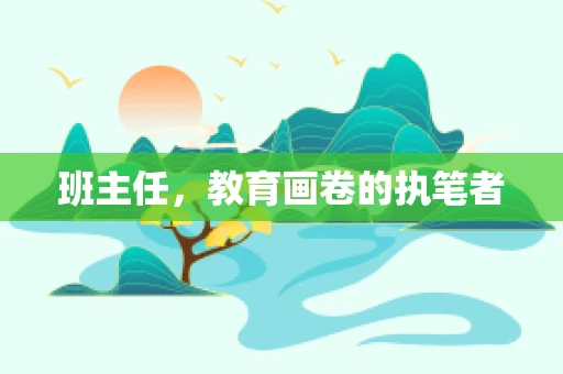 班主任，教育画卷的执笔者