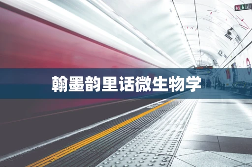 翰墨韵里话微生物学