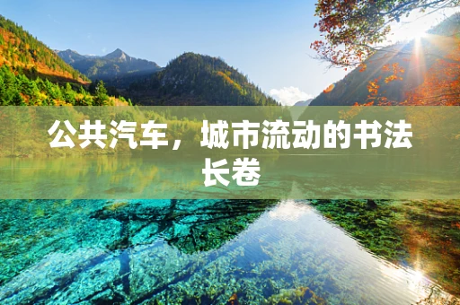 公共汽车，城市流动的书法长卷