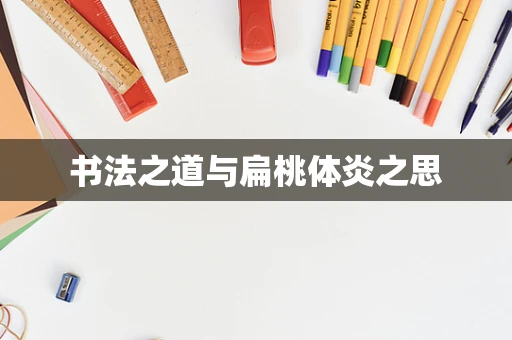 书法之道与扁桃体炎之思