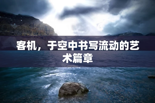 客机，于空中书写流动的艺术篇章