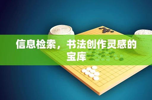 信息检索，书法创作灵感的宝库