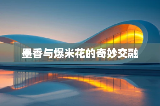 墨香与爆米花的奇妙交融