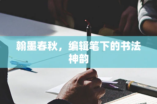 翰墨春秋，编辑笔下的书法神韵