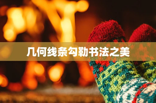 几何线条勾勒书法之美