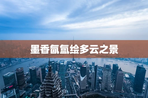 墨香氤氲绘多云之景