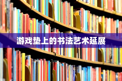 游戏垫上的书法艺术延展