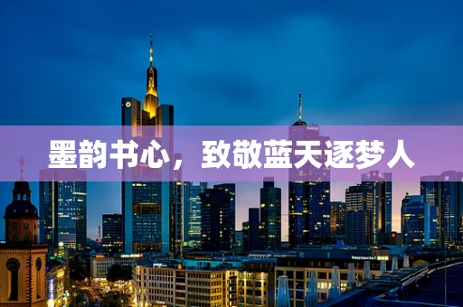 墨韵书心，致敬蓝天逐梦人