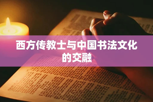 西方传教士与中国书法文化的交融