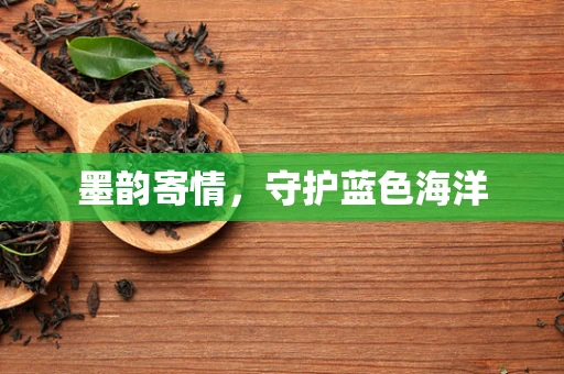 墨韵寄情，守护蓝色海洋