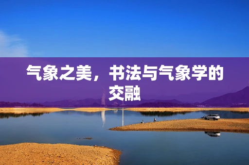 气象之美，书法与气象学的交融