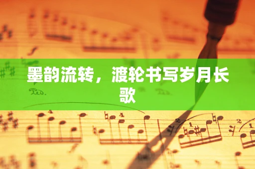 墨韵流转，渡轮书写岁月长歌