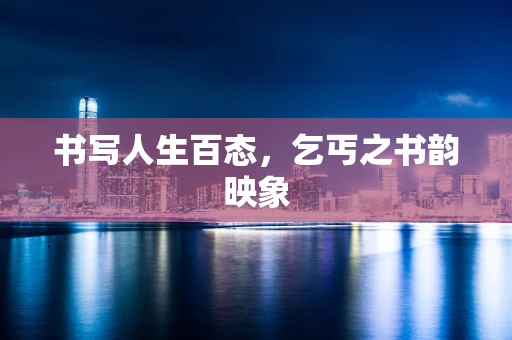 书写人生百态，乞丐之书韵映象