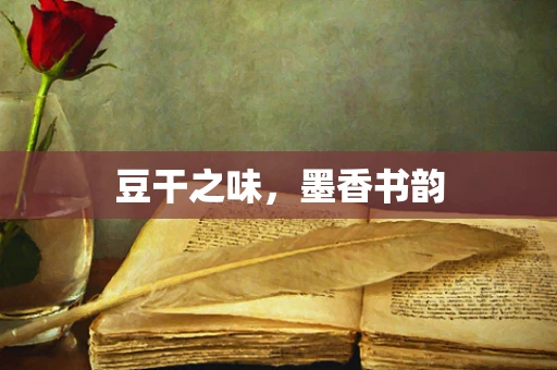 豆干之味，墨香书韵