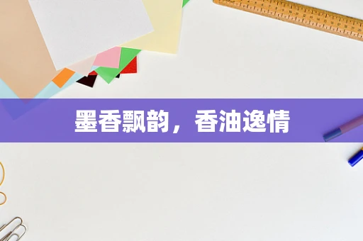 墨香飘韵，香油逸情