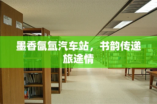 墨香氤氲汽车站，书韵传递旅途情