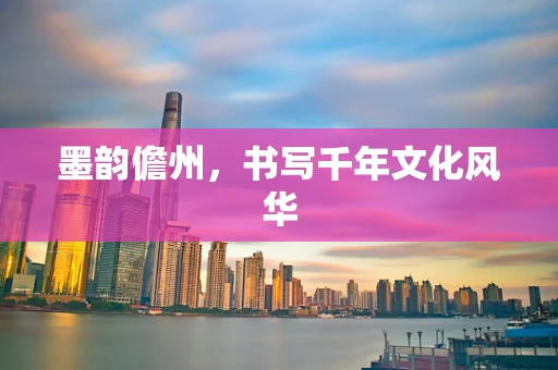 墨韵儋州，书写千年文化风华