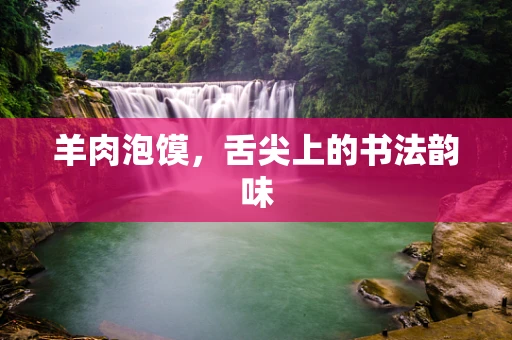 羊肉泡馍，舌尖上的书法韵味