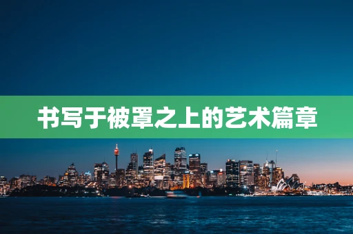 书写于被罩之上的艺术篇章