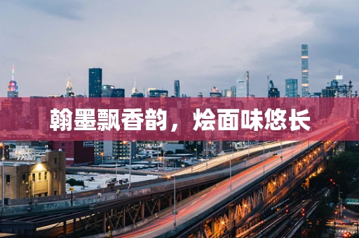 翰墨飘香韵，烩面味悠长