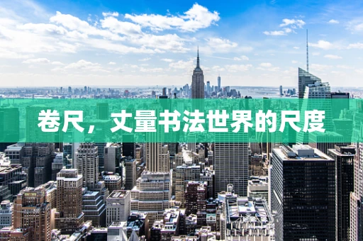 卷尺，丈量书法世界的尺度