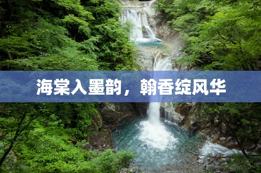 海棠入墨韵，翰香绽风华