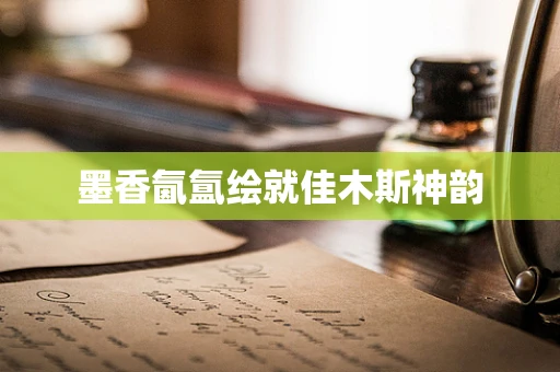 墨香氤氲绘就佳木斯神韵