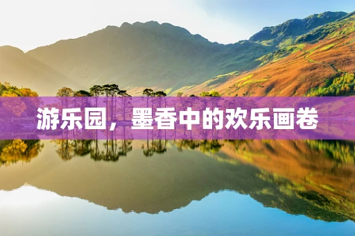 游乐园，墨香中的欢乐画卷