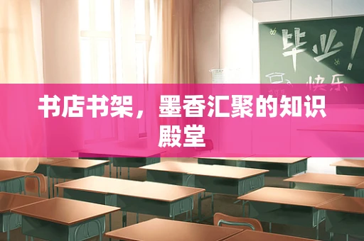 书店书架，墨香汇聚的知识殿堂