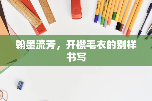 翰墨流芳，开襟毛衣的别样书写