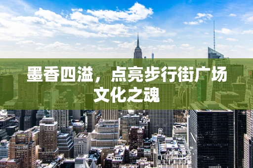 墨香四溢，点亮步行街广场文化之魂
