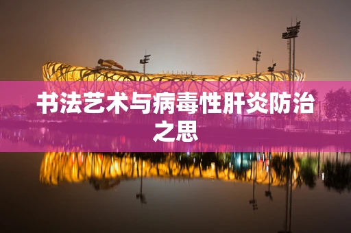 书法艺术与病毒性肝炎防治之思