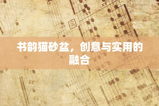 书韵猫砂盆，创意与实用的融合