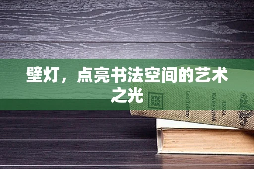 壁灯，点亮书法空间的艺术之光