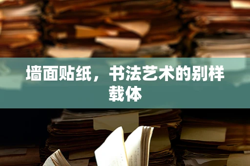 墙面贴纸，书法艺术的别样载体