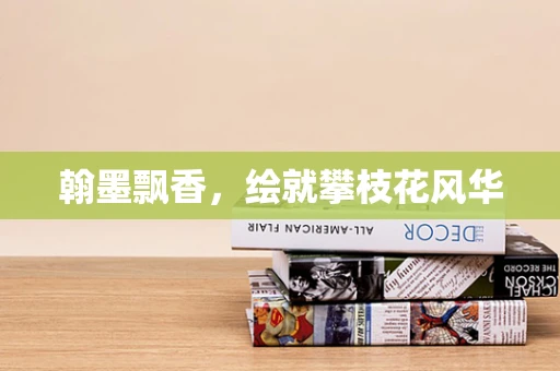 翰墨飘香，绘就攀枝花风华