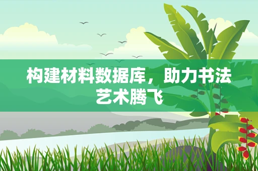 构建材料数据库，助力书法艺术腾飞
