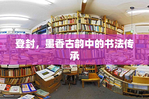 登封，墨香古韵中的书法传承