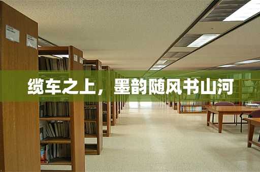 缆车之上，墨韵随风书山河