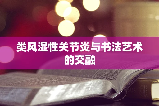 类风湿性关节炎与书法艺术的交融