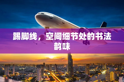 踢脚线，空间细节处的书法韵味