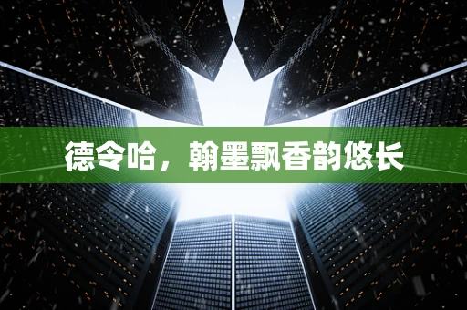 德令哈，翰墨飘香韵悠长