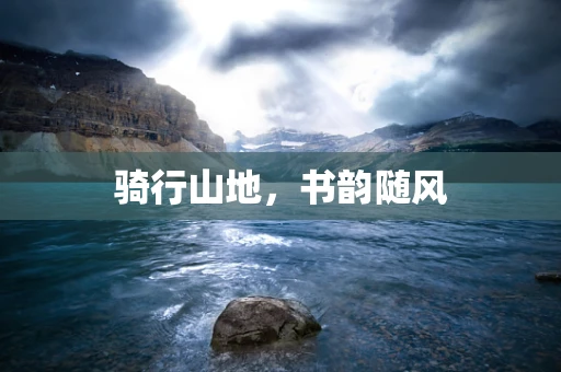 骑行山地，书韵随风